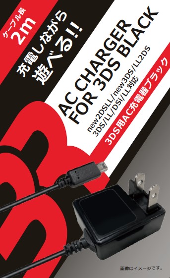 3DS用 AC充電器 ブラック 2m | 株式会社ドムス