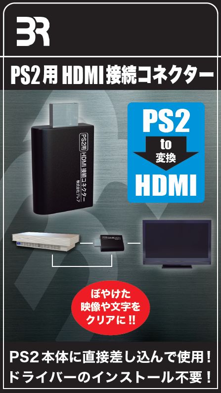 PS2用 HDMI接続コネクター | 株式会社ドムス